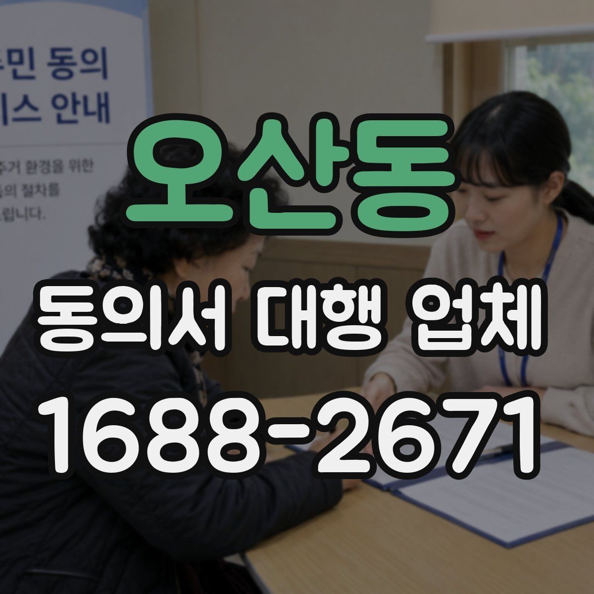 오산동 동의서 대행 업체 제출 전 준비서류를 줄이지 않는 이유