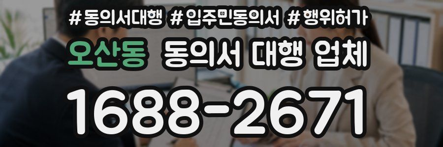 오산동 동의서 대행 업체