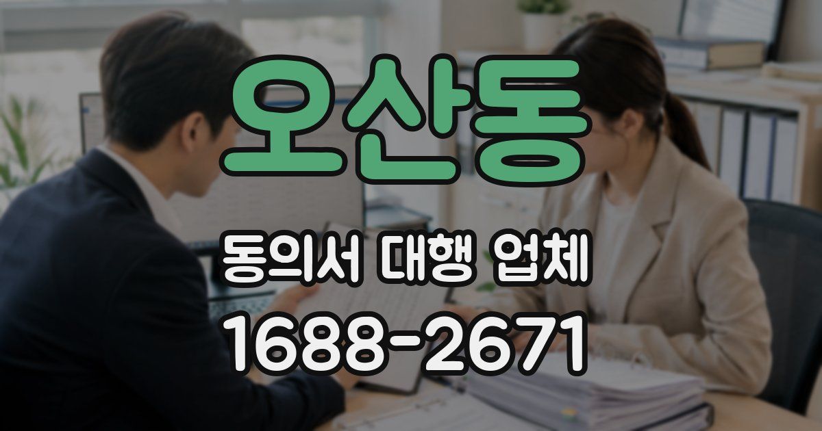 오산동 동의서 대행 업체
