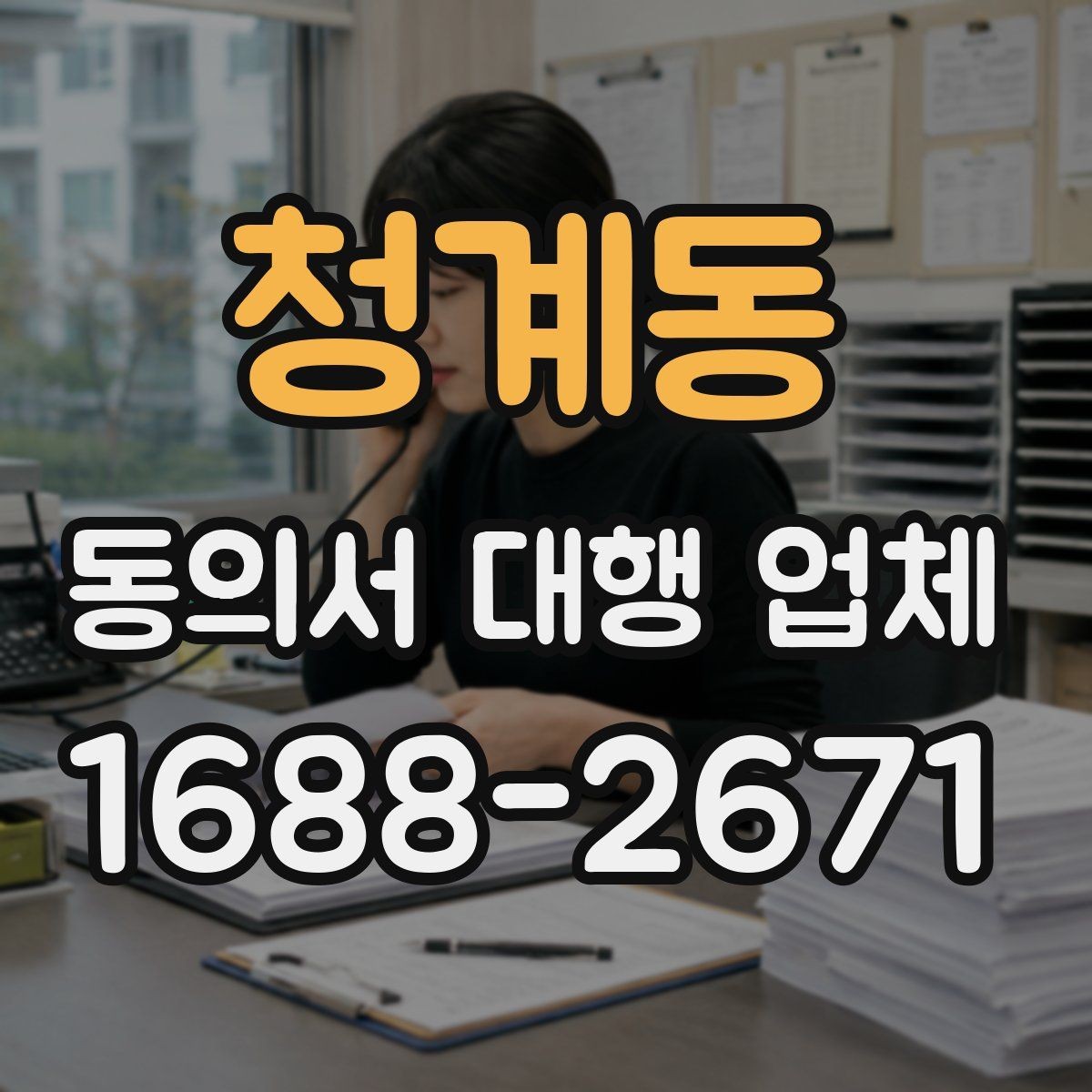 청계동 동의서 대행 업체 진행 전 제출해야 할 서류 체크