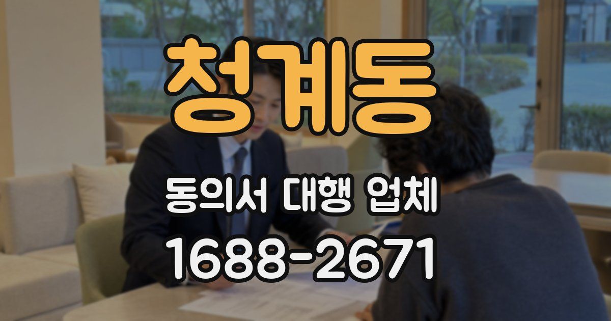 청계동 동의서 대행 업체