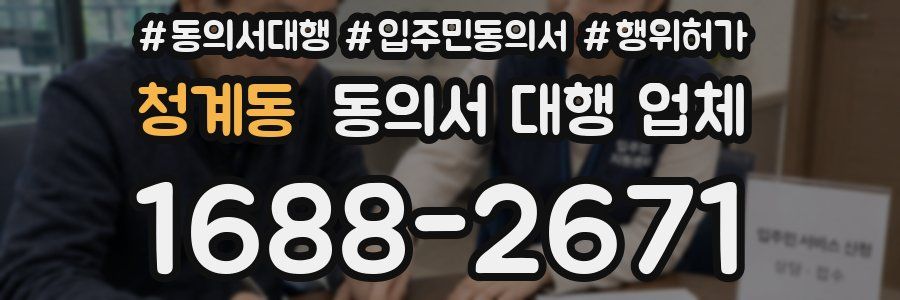 청계동 동의서 대행 업체