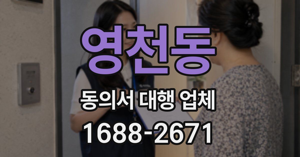 영천동 동의서 대행 업체
