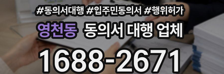 영천동 동의서 대행 업체