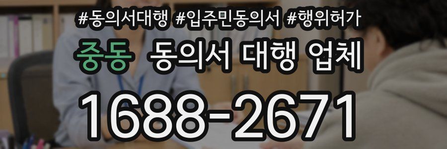 중동 동의서 대행 업체