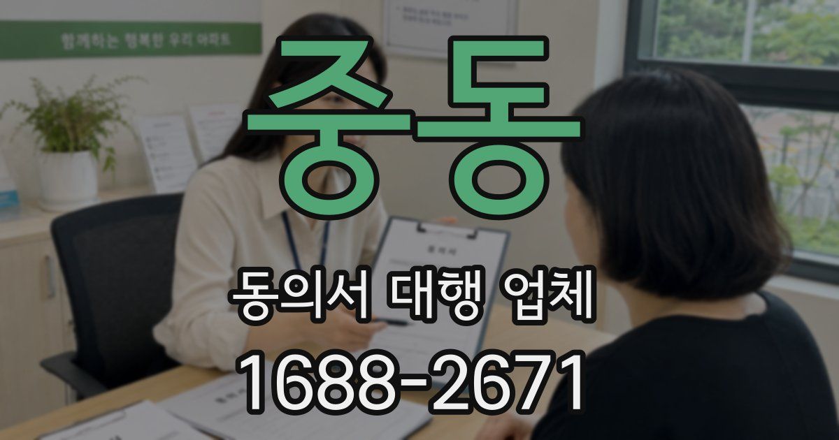 중동 동의서 대행 업체