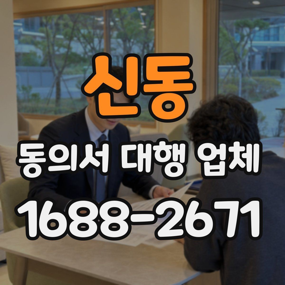 신동 동의서 대행 업체 문서마다 날인 기준이 달라지는 경우
