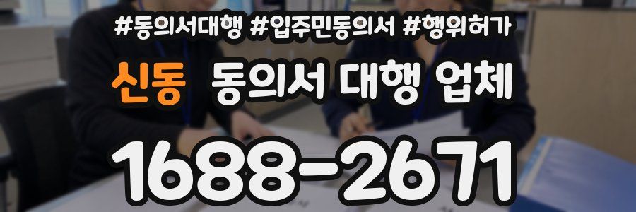 신동 동의서 대행 업체
