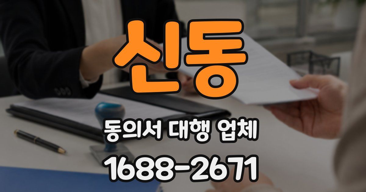 신동 동의서 대행 업체