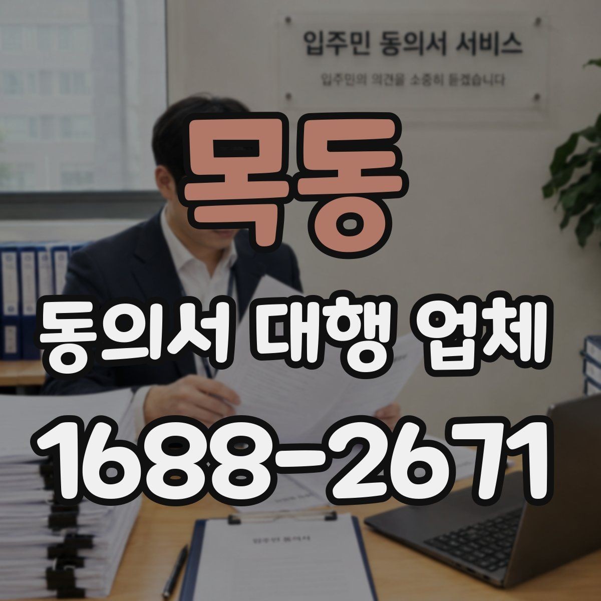 목동 동의서 대행 업체 업종별 개별화 서식 사례