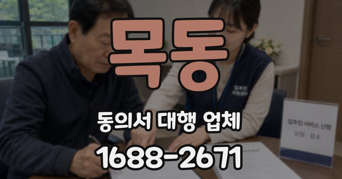 목동 동의서 대행 업체