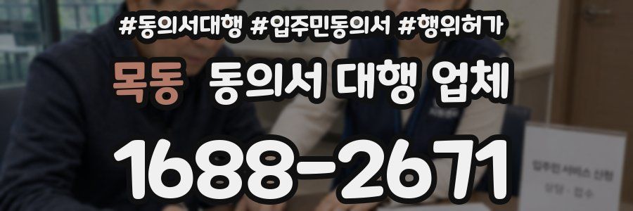 목동 동의서 대행 업체