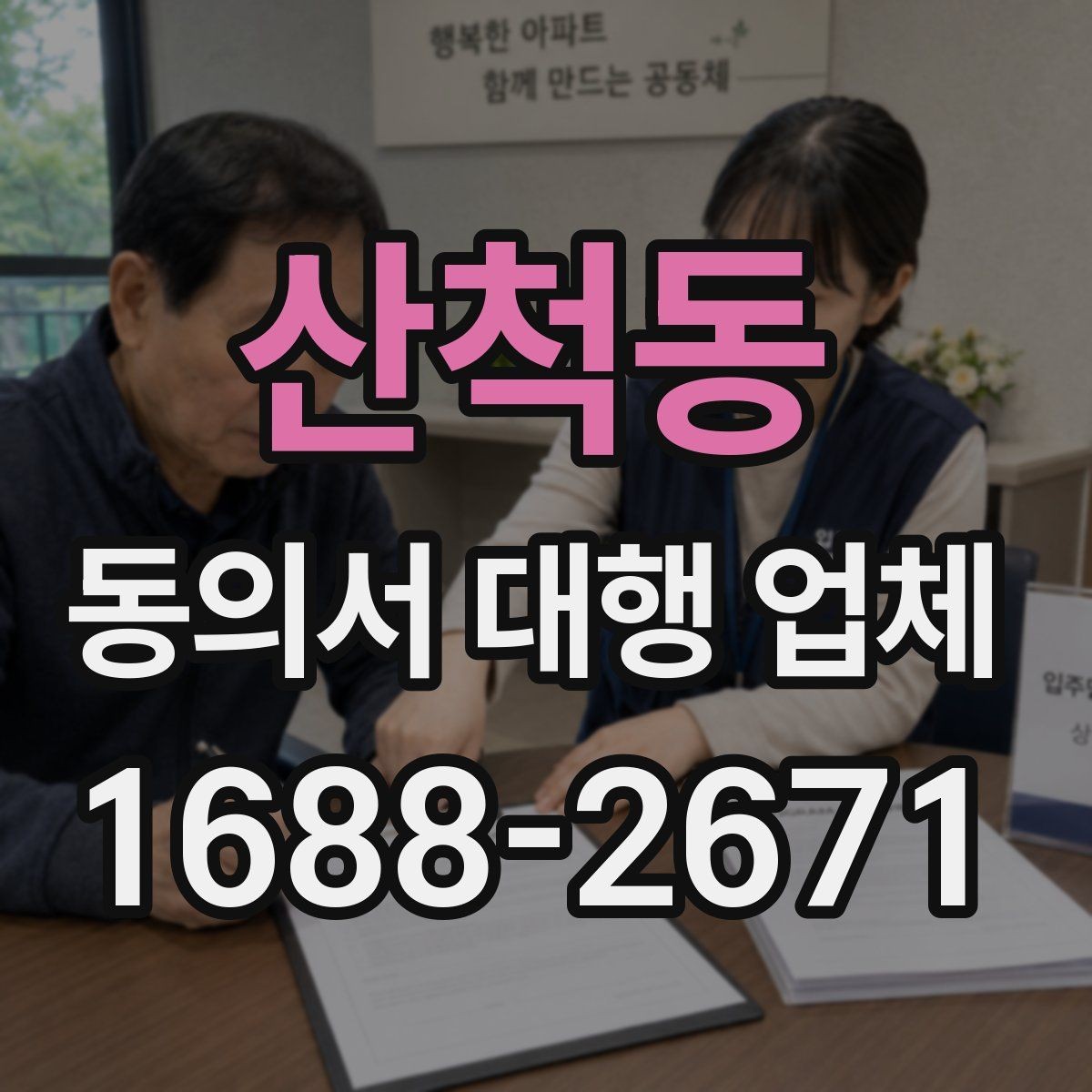 산척동 동의서 대행 업체 스캔 품질이 낮을 때 생기는 문제