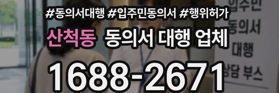산척동 동의서 대행 업체