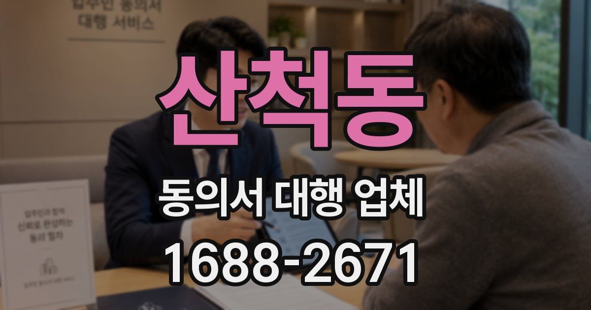산척동 동의서 대행 업체