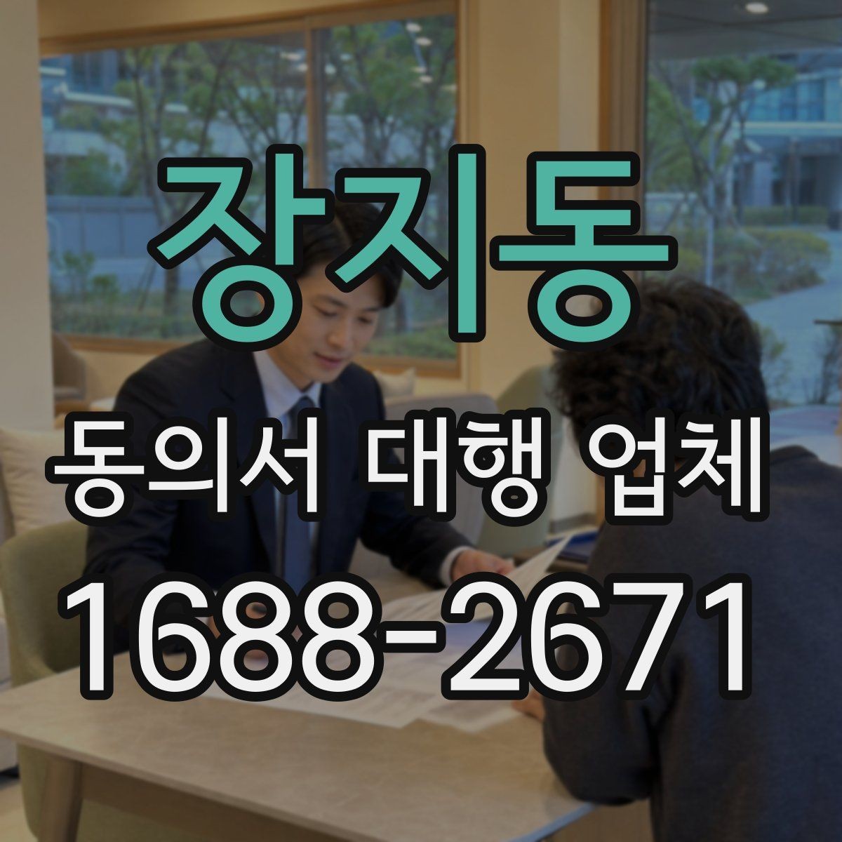 장지동 동의서 대행 업체 수집·이용·제공 동의서 분리 작성 요령
