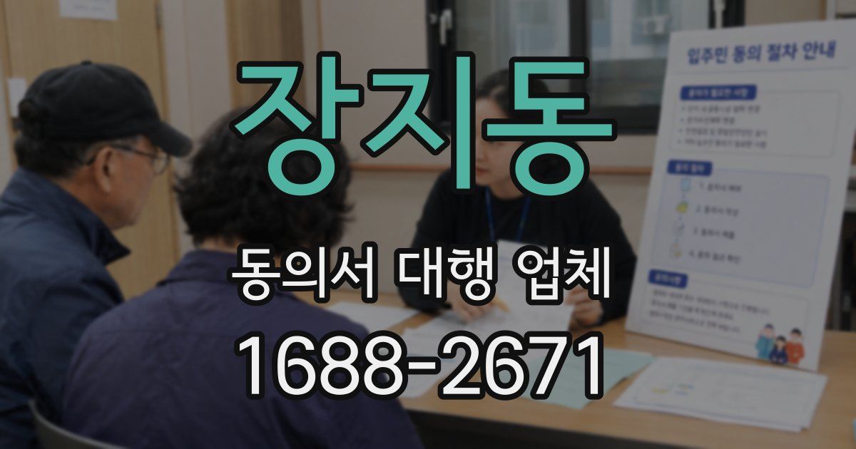 장지동 동의서 대행 업체