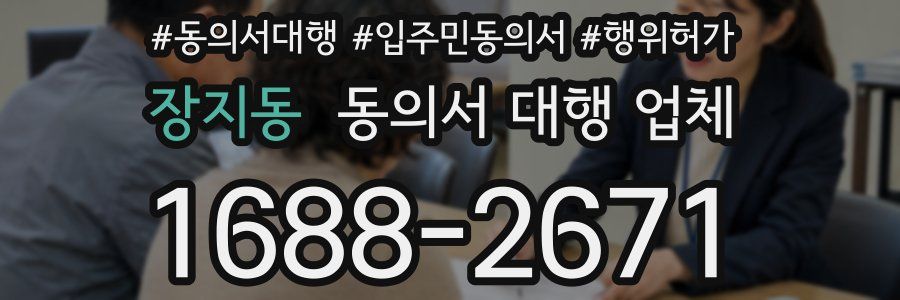장지동 동의서 대행 업체