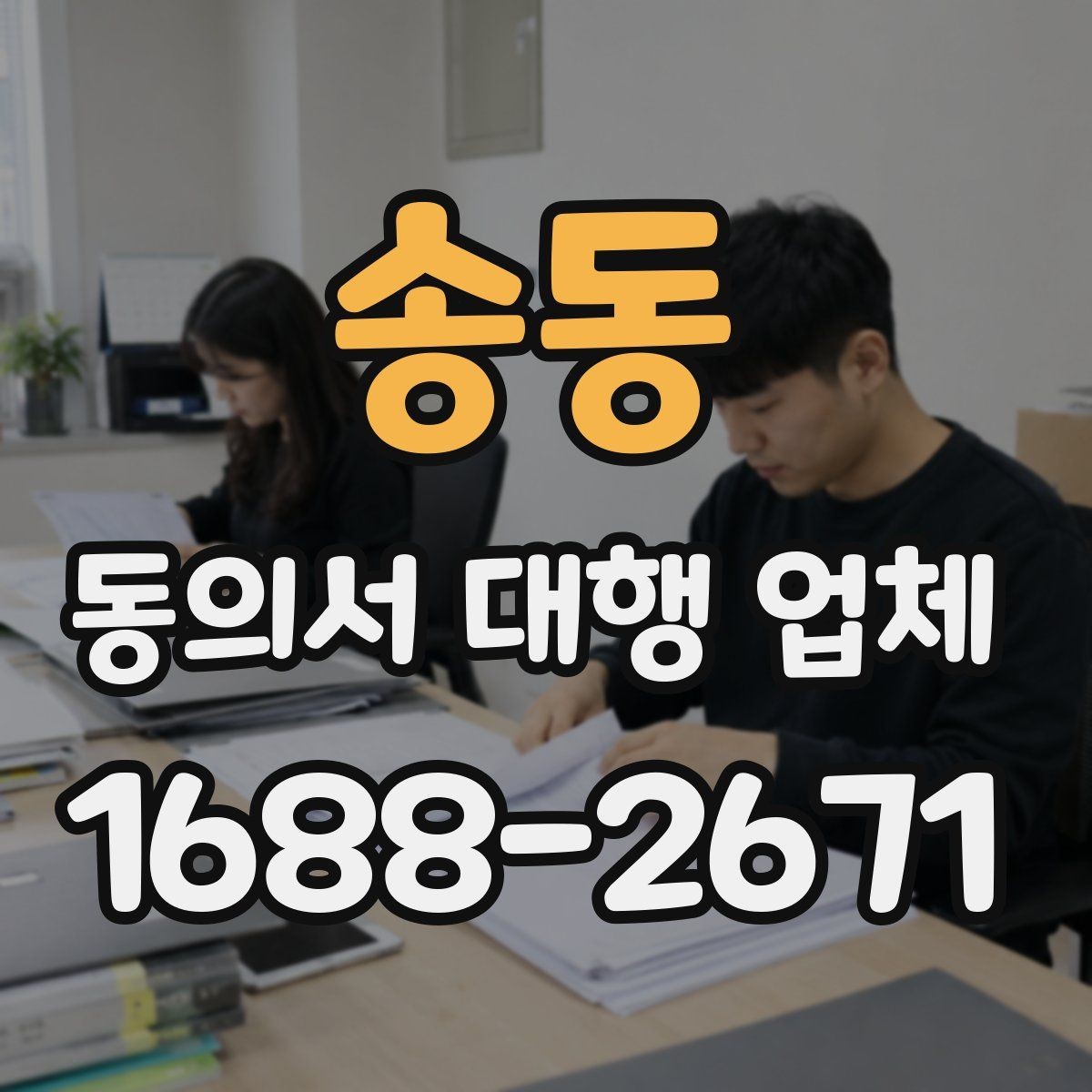 송동 동의서 대행 업체 위임 범위 설정 시 주의점