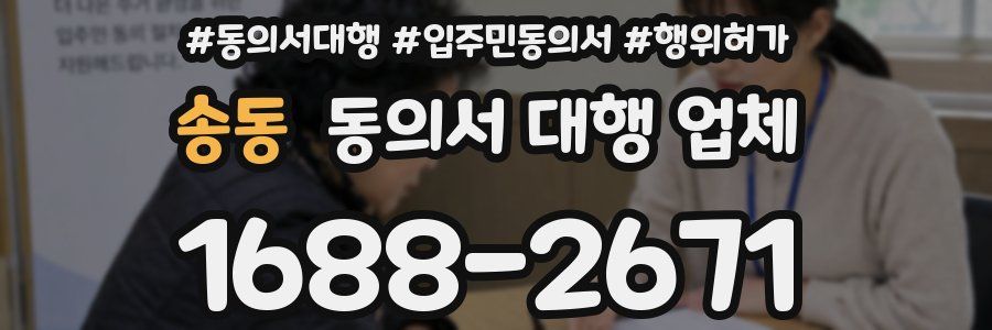 송동 동의서 대행 업체