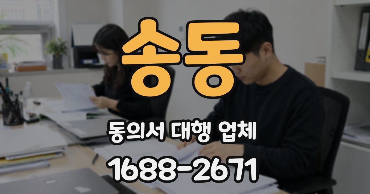 송동 동의서 대행 업체