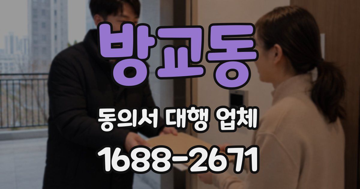방교동 동의서 대행 업체