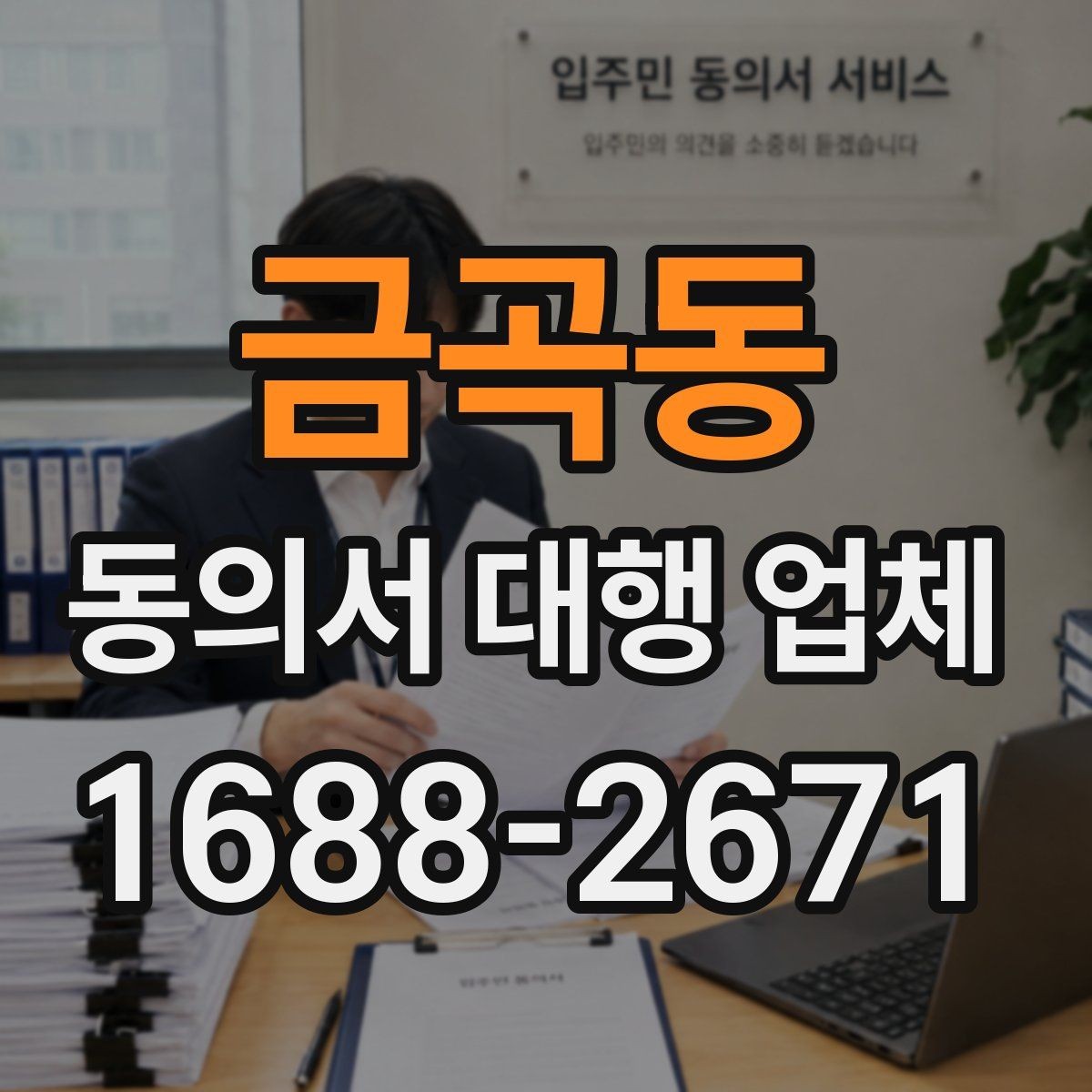 금곡동 동의서 대행 업체 문구 누락과 기관 보완 요청의 관계