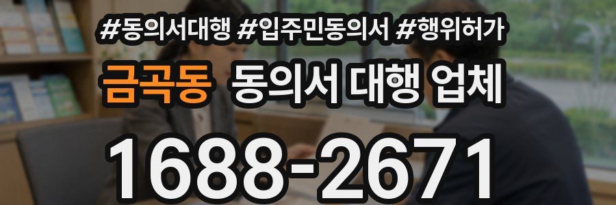 금곡동 동의서 대행 업체