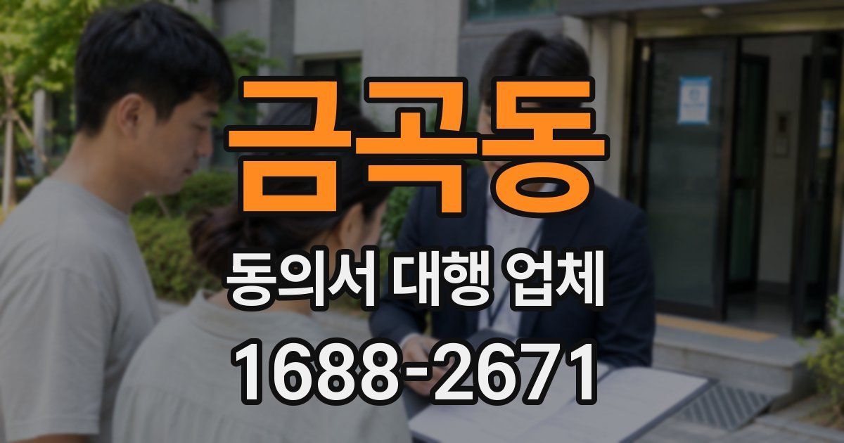 금곡동 동의서 대행 업체