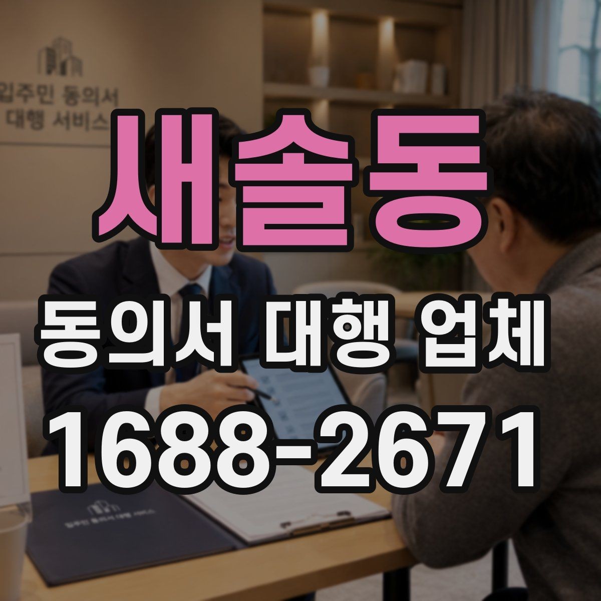 새솔동 동의서 대행 업체 비교를 위한 체크포인트과 비교를 위한 체크포인트