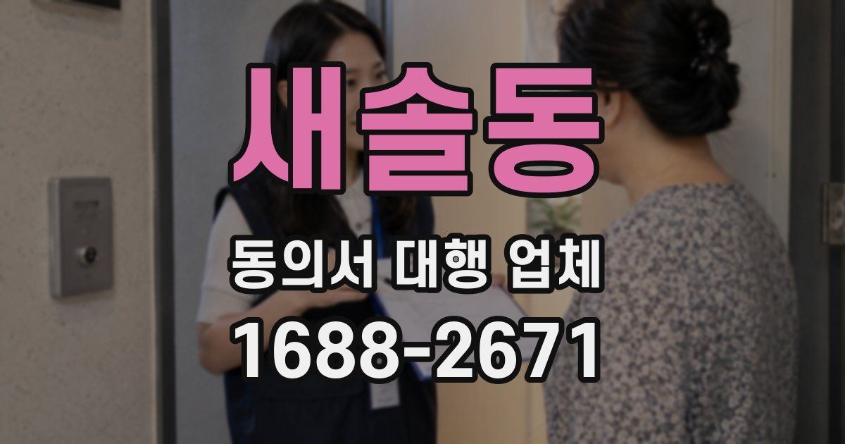 새솔동 동의서 대행 업체