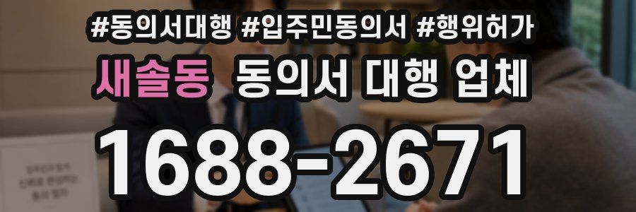 새솔동 동의서 대행 업체