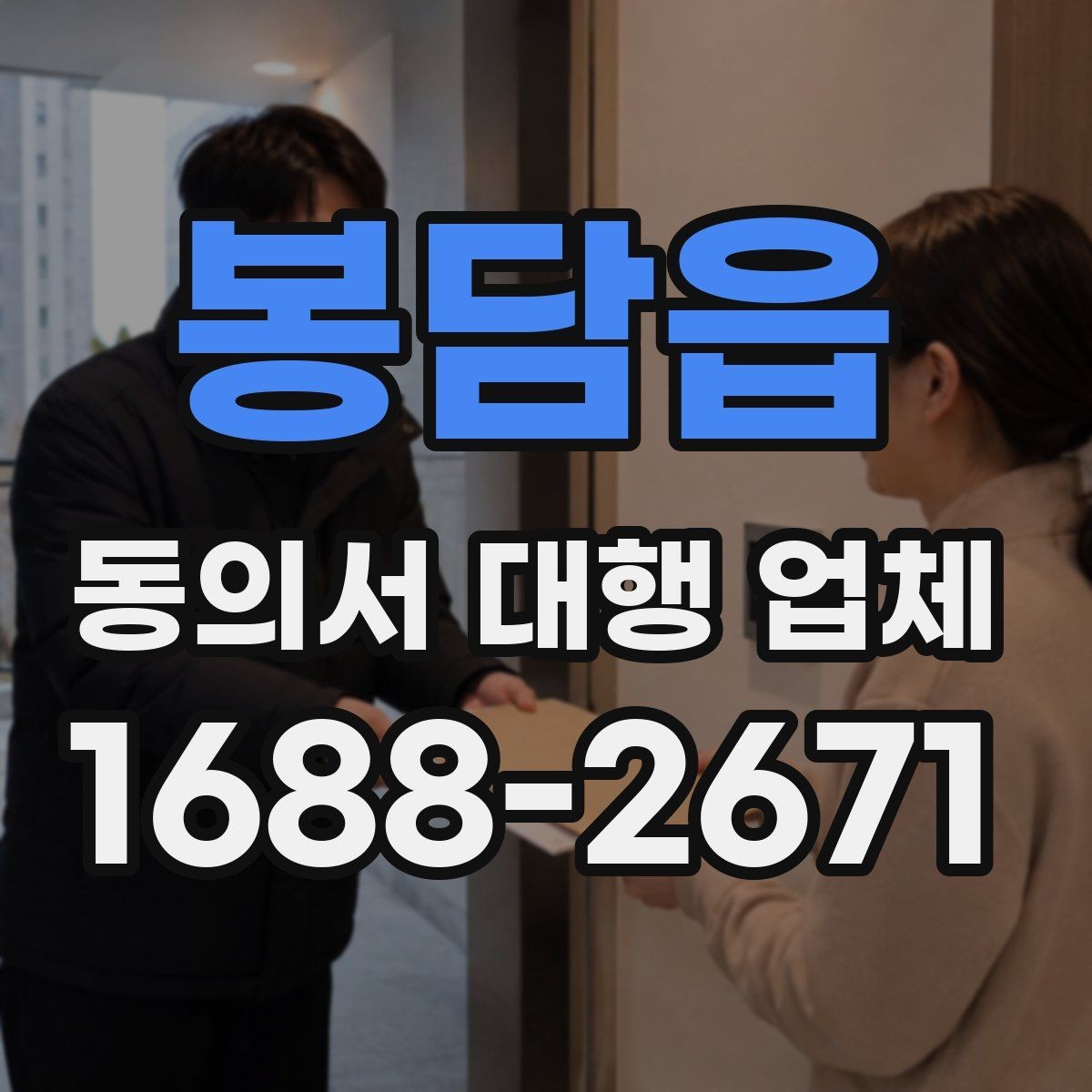 봉담읍 동의서 대행 업체 상담 전 확인할 법적 항목