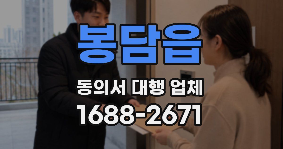 봉담읍 동의서 대행 업체