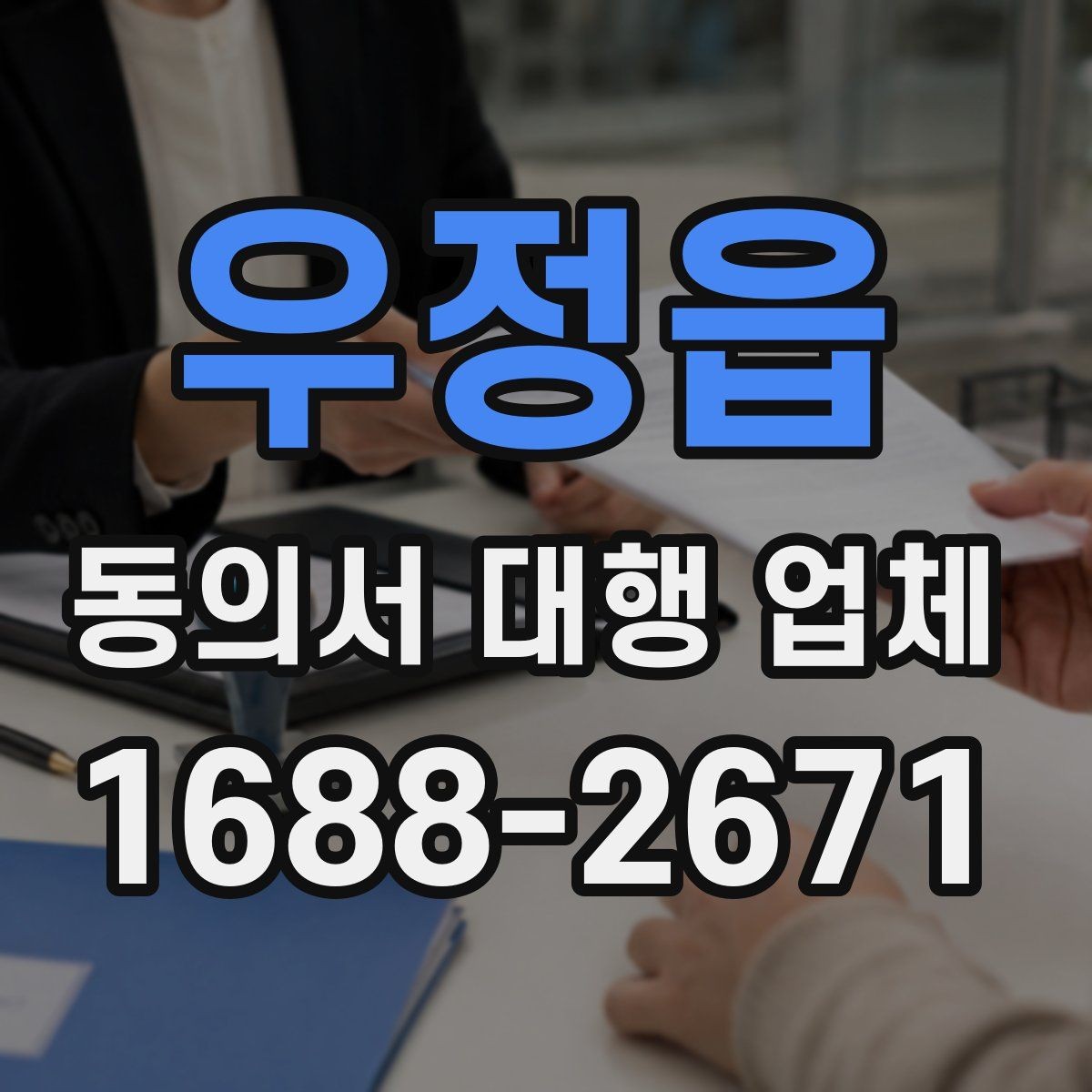 우정읍 동의서 대행 업체 수집 동의와 이용 동의 구분법