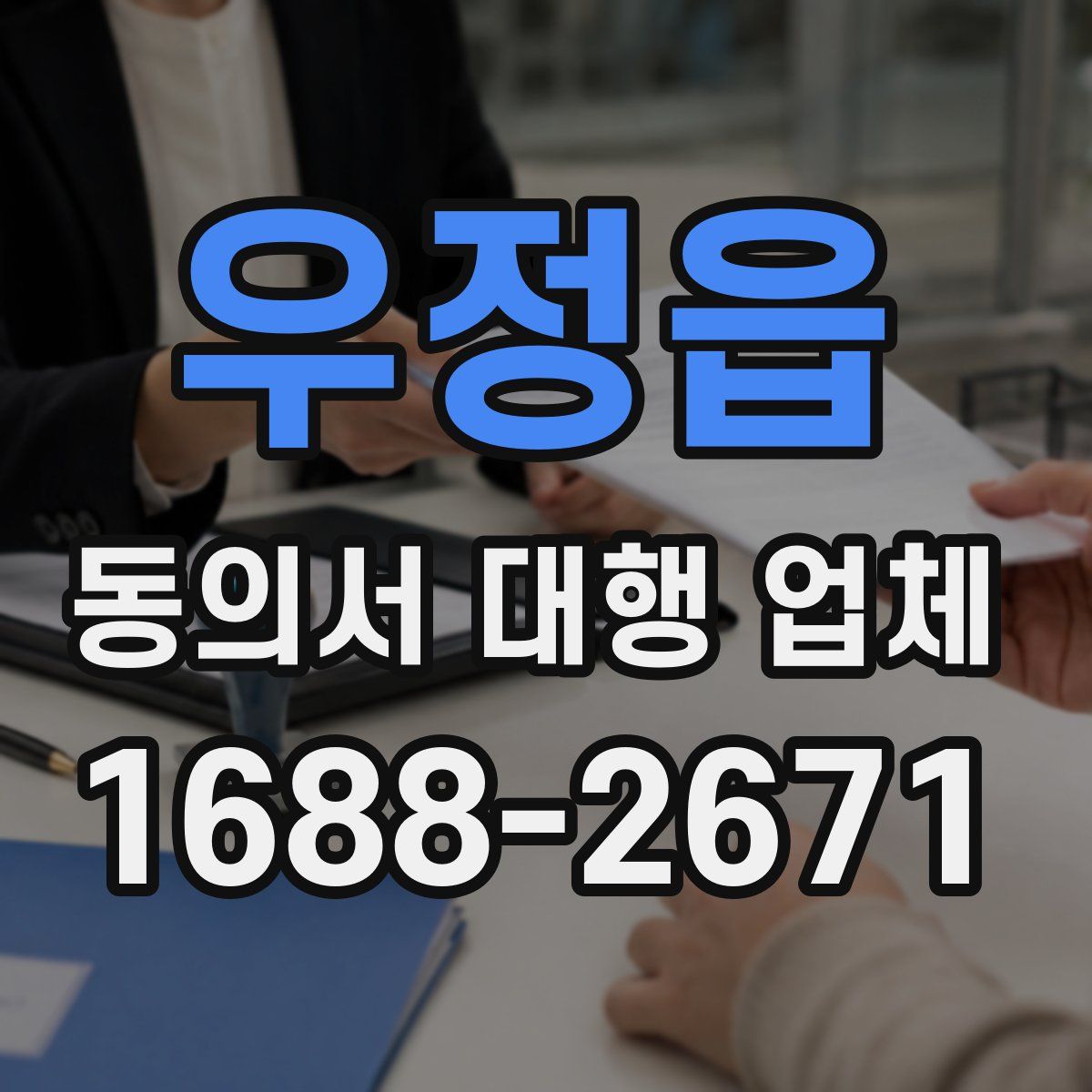 우정읍 동의서 대행 업체