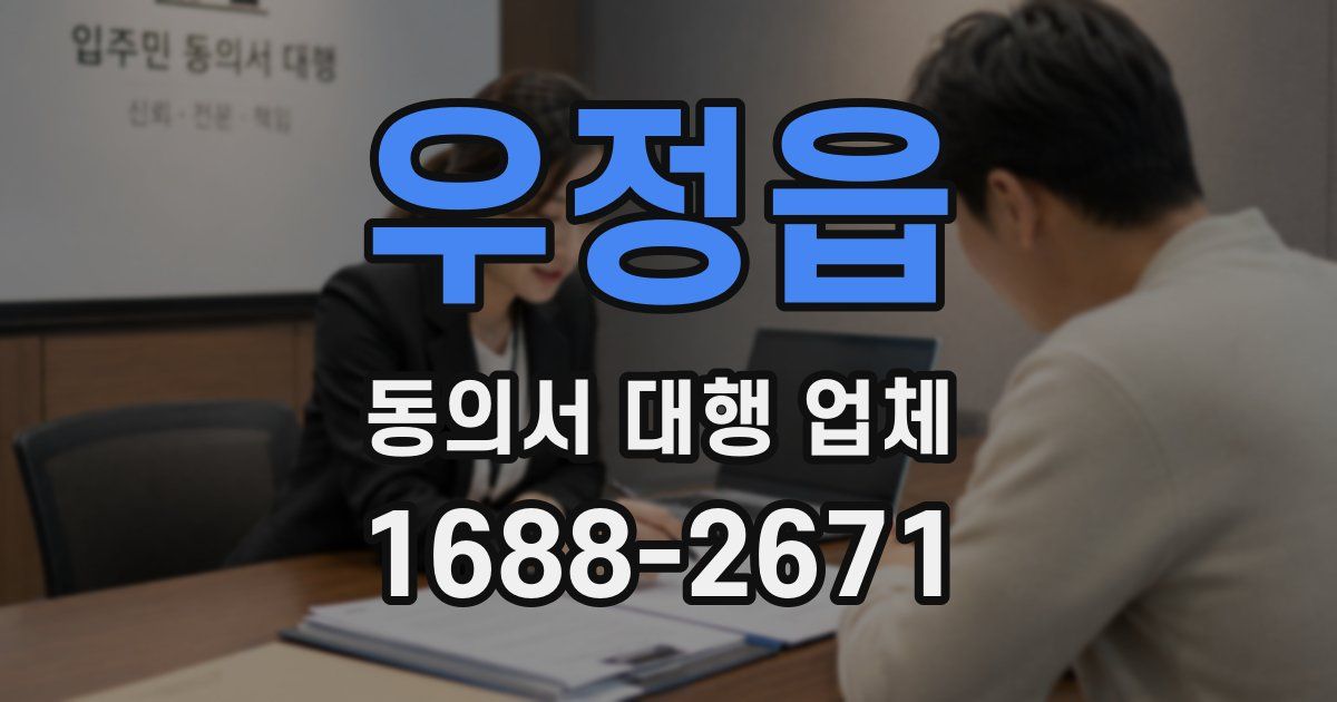 우정읍 동의서 대행 업체