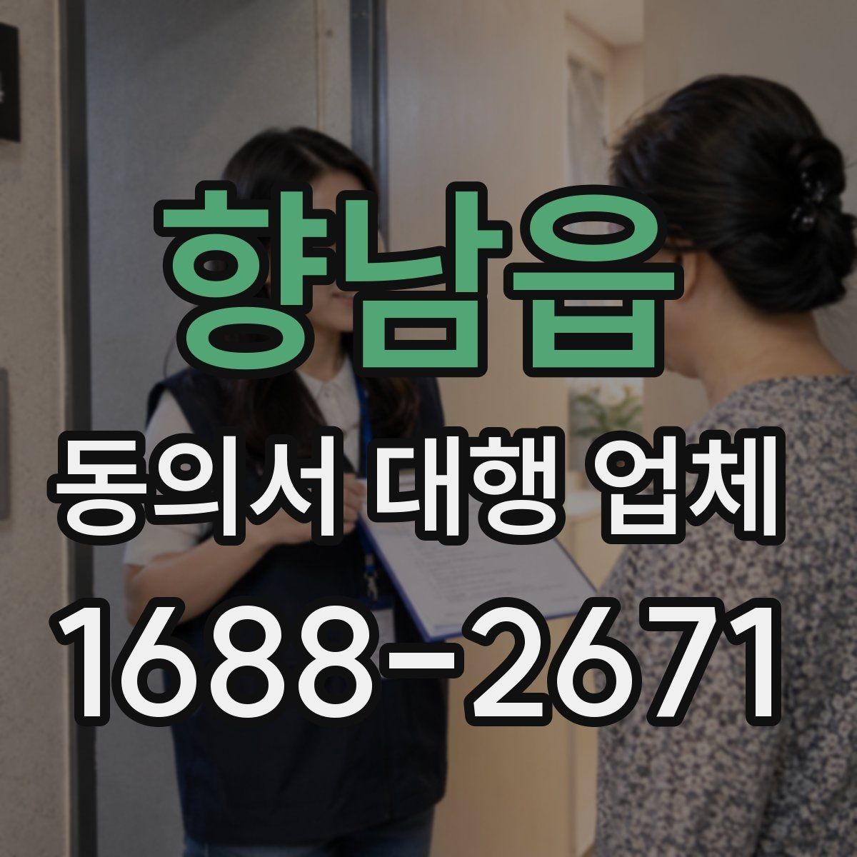 향남읍 동의서 대행 업체 전자동의 도입 전 확인할 사항