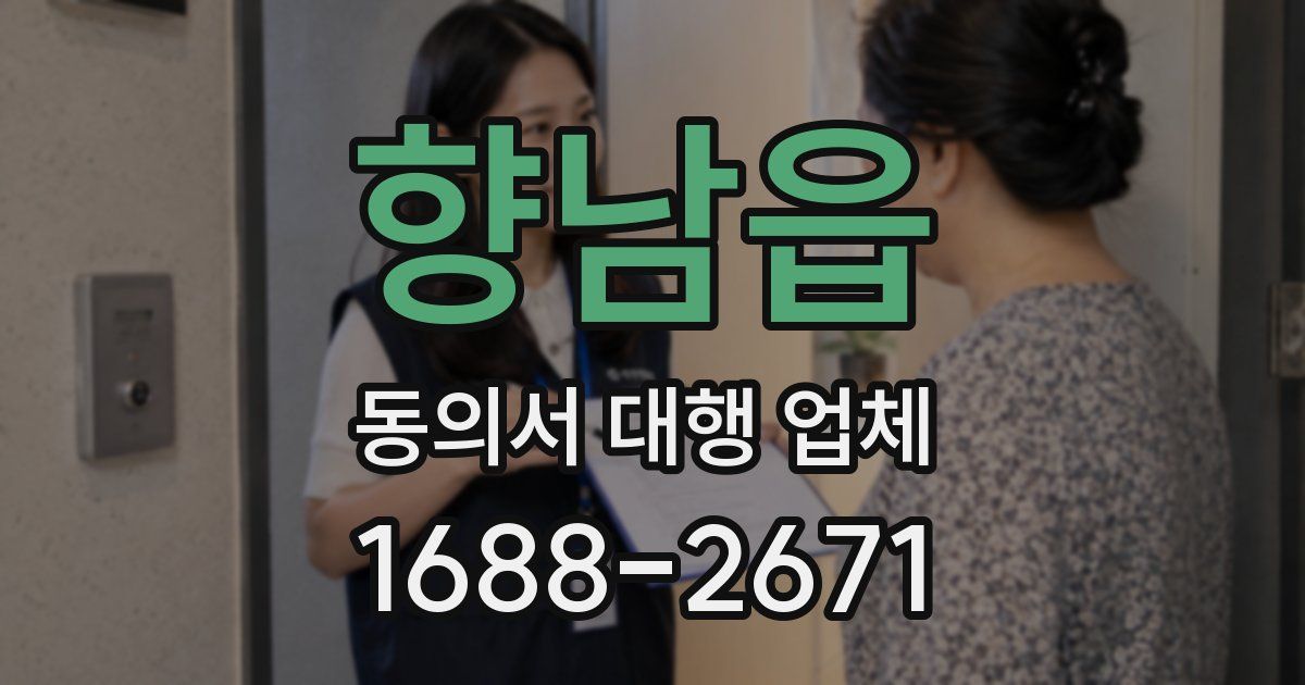 향남읍 동의서 대행 업체