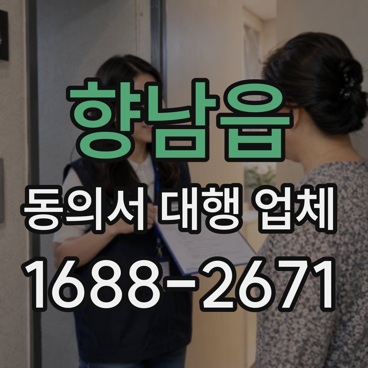 향남읍 동의서 대행 업체