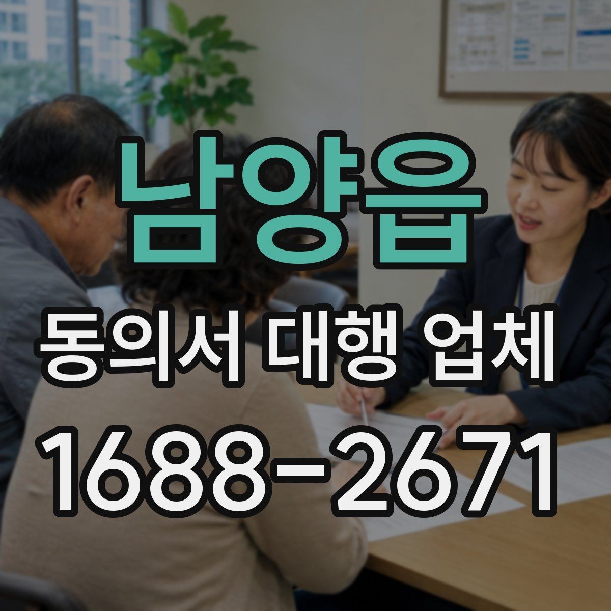 남양읍 동의서 대행 업체 개별화 서식이 필요한 업종별 사례