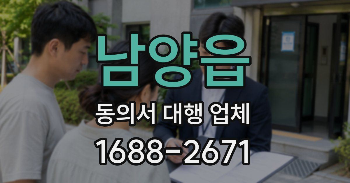 남양읍 동의서 대행 업체