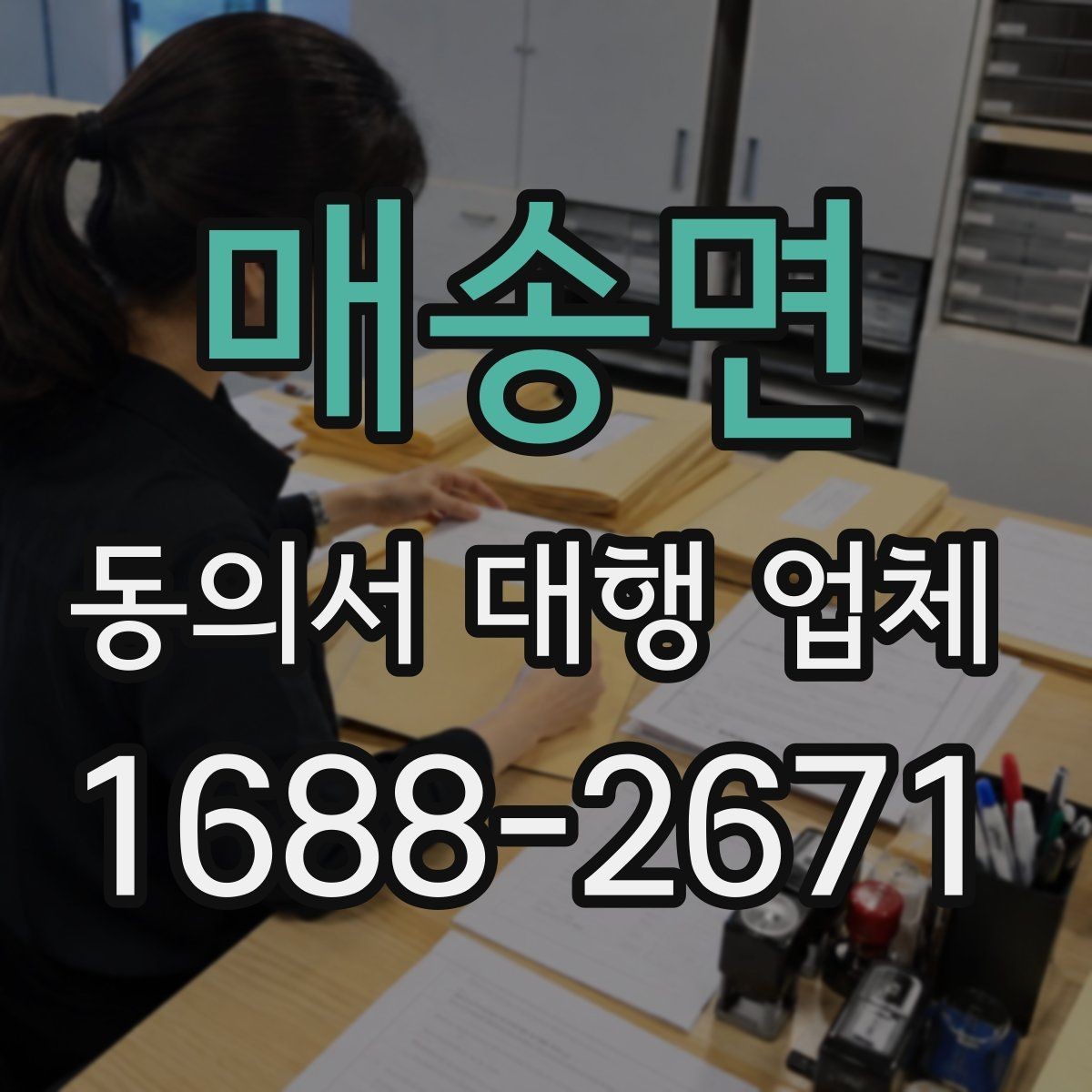 매송면 동의서 대행 업체 양식별 첨부서류 준비 방법