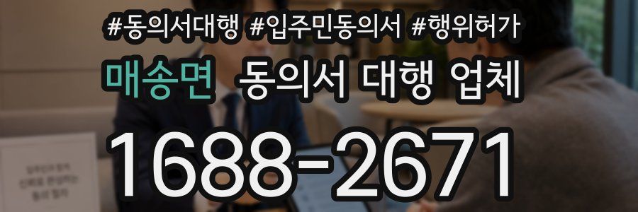 매송면 동의서 대행 업체