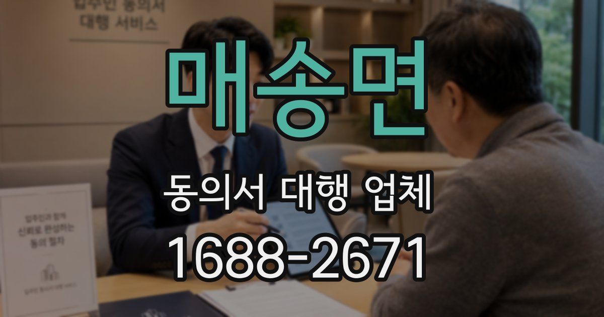 매송면 동의서 대행 업체
