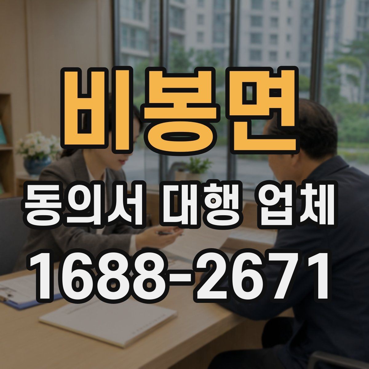 비봉면 동의서 대행 업체 개인정보 처리 항목 분리 작성 기준