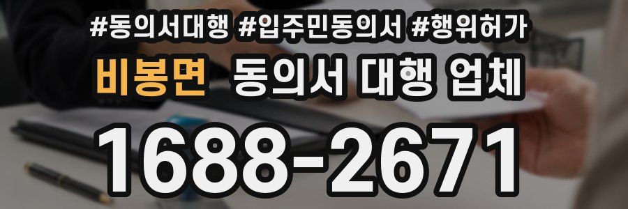 비봉면 동의서 대행 업체