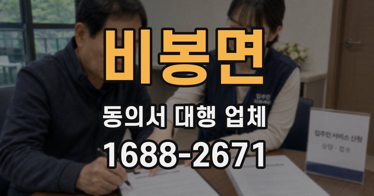 비봉면 동의서 대행 업체