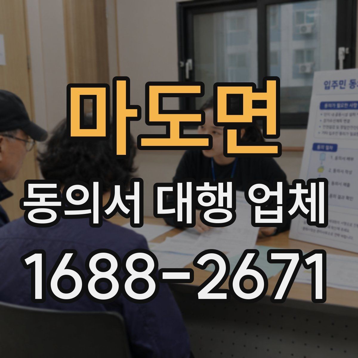 마도면 동의서 대행 업체 상담 전에 정리할 질문 목록