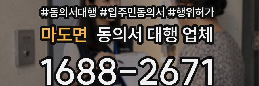 마도면 동의서 대행 업체